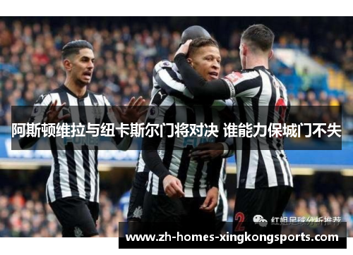阿斯顿维拉与纽卡斯尔门将对决 谁能力保城门不失