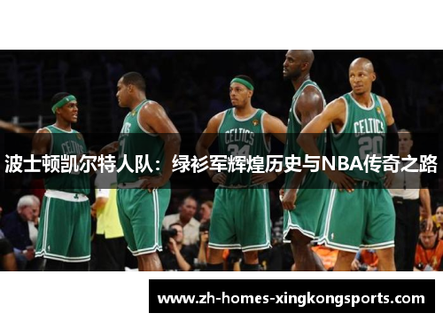 波士顿凯尔特人队：绿衫军辉煌历史与NBA传奇之路