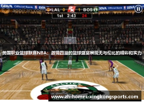 美国职业篮球联赛NBA：激情四溢的篮球盛宴展现无与伦比的精彩和实力