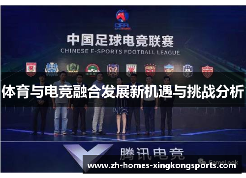 体育与电竞融合发展新机遇与挑战分析