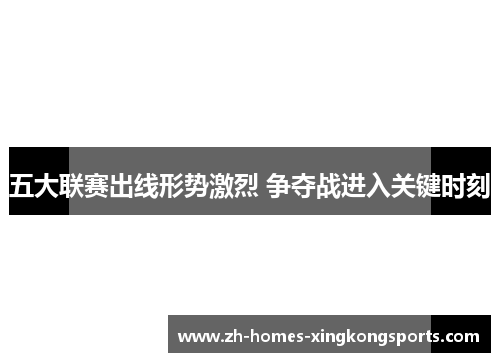 五大联赛出线形势激烈 争夺战进入关键时刻