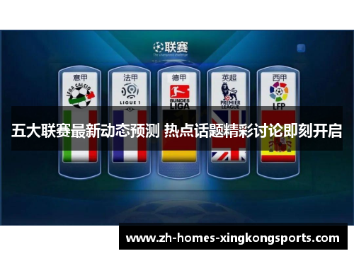 五大联赛最新动态预测 热点话题精彩讨论即刻开启