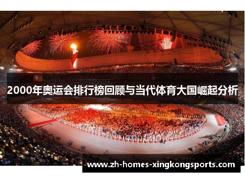 2000年奥运会排行榜回顾与当代体育大国崛起分析