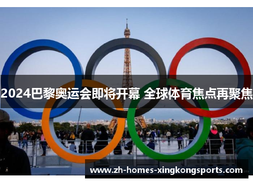 2024巴黎奥运会即将开幕 全球体育焦点再聚焦