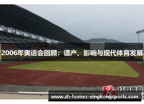 2006年奥运会回顾：遗产、影响与现代体育发展