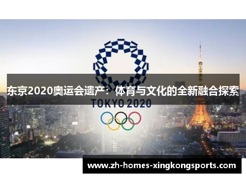 东京2020奥运会遗产：体育与文化的全新融合探索