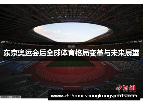 东京奥运会后全球体育格局变革与未来展望
