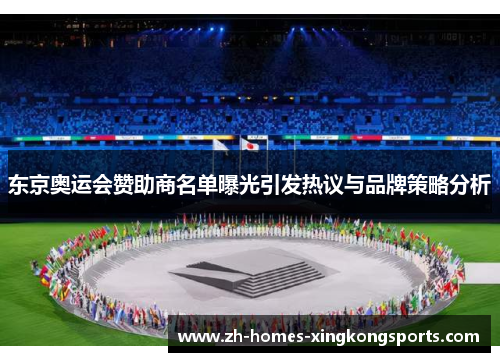 东京奥运会赞助商名单曝光引发热议与品牌策略分析