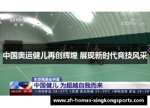 中国奥运健儿再创辉煌 展现新时代竞技风采