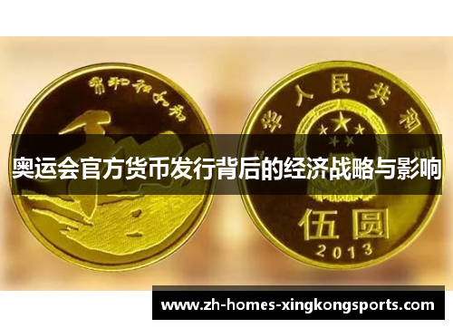奥运会官方货币发行背后的经济战略与影响