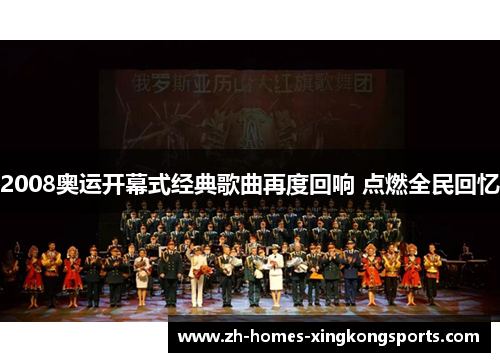 2008奥运开幕式经典歌曲再度回响 点燃全民回忆