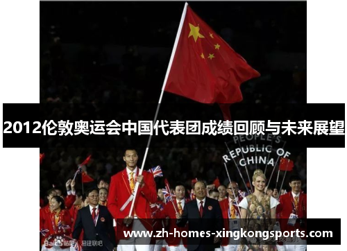 2012伦敦奥运会中国代表团成绩回顾与未来展望