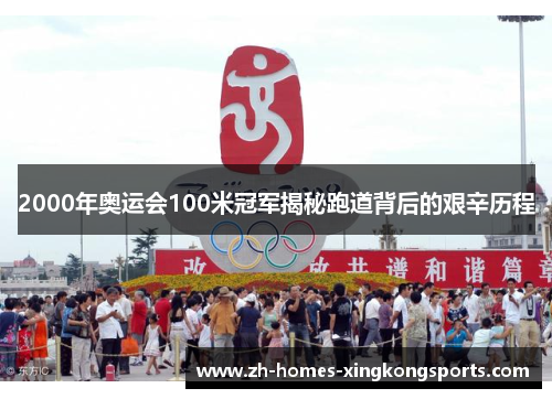 2000年奥运会100米冠军揭秘跑道背后的艰辛历程