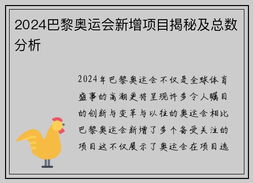 2024巴黎奥运会新增项目揭秘及总数分析