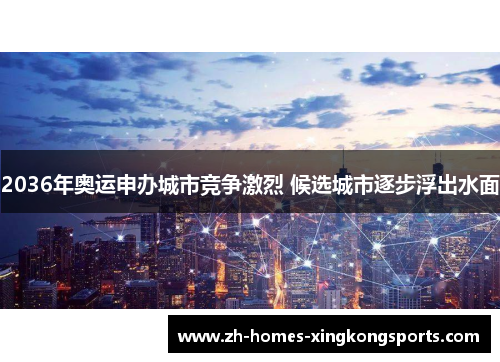 2036年奥运申办城市竞争激烈 候选城市逐步浮出水面